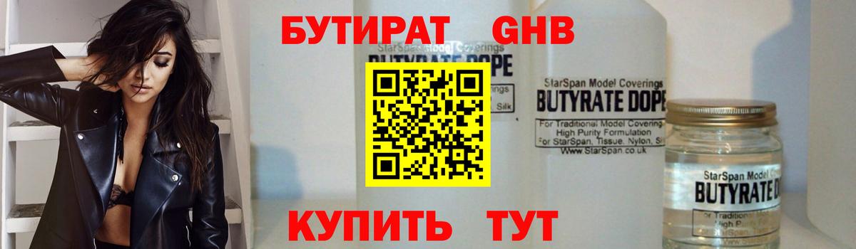 Бутират оксибутират Нефтеюганск